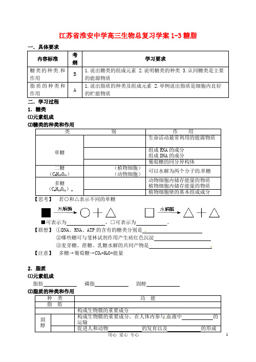 江苏省淮安中学高三生物总复习 1-3糖脂学案