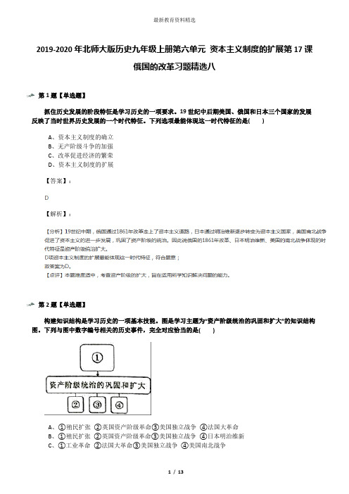 2019-2020年北师大版历史九年级上册第六单元 资本主义制度的扩展第17课 俄国的改革习题精选八