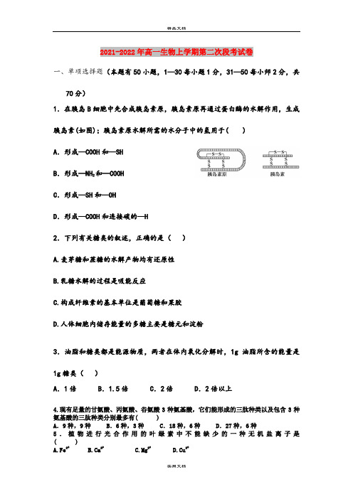 2021-2022年高一生物上学期第二次段考试卷