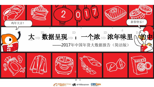 2017年中国年货大数据报告