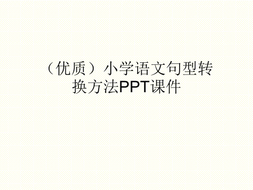 (优质)小学语文句型转换方法PPT课件