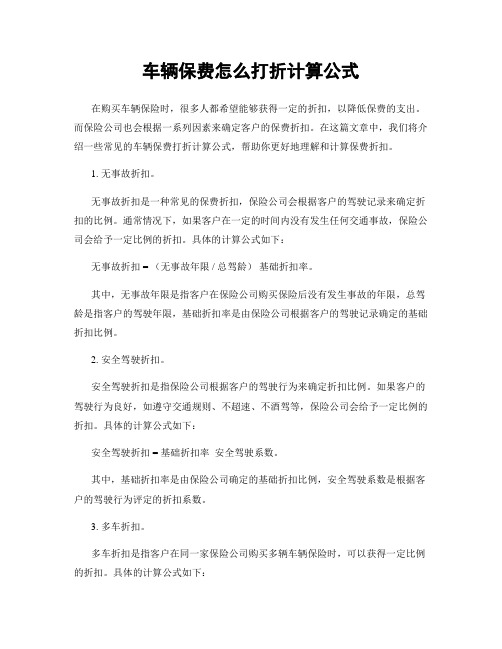 车辆保费怎么打折计算公式