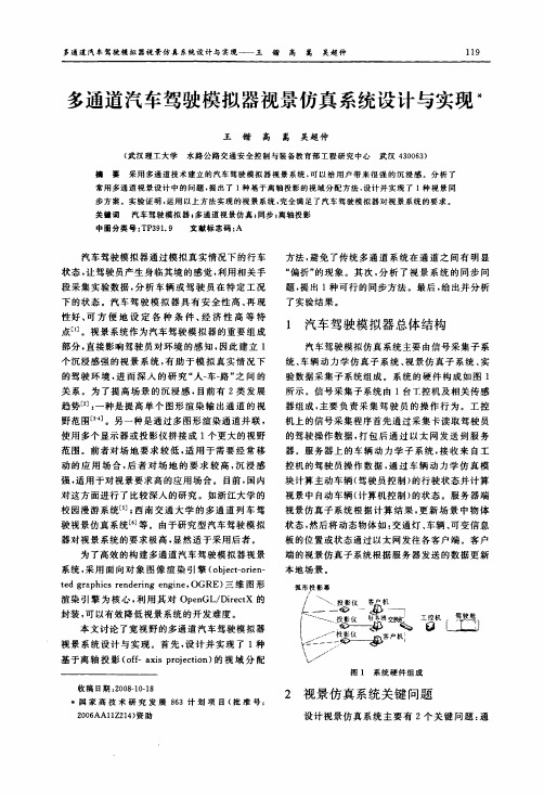 多通道汽车驾驶模拟器视景仿真系统设计与实现