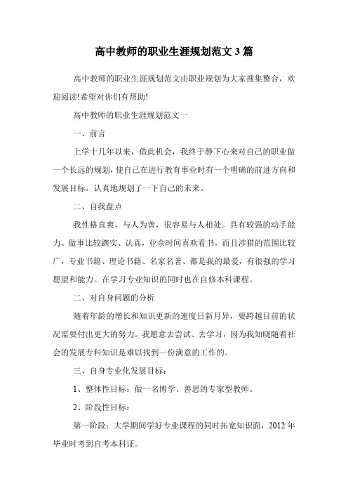 高中教师的职业生涯规划范文3篇.doc