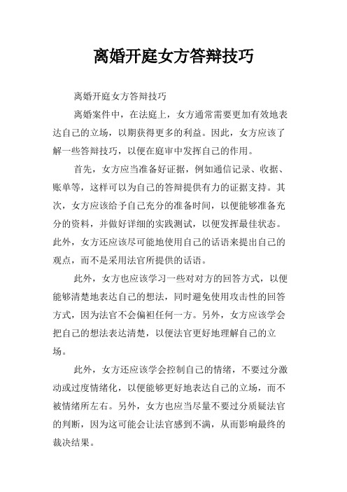 离婚开庭女方答辩技巧