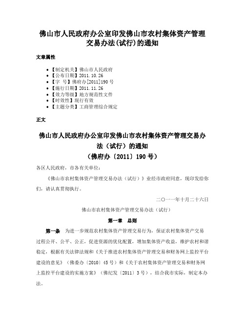 佛山市人民政府办公室印发佛山市农村集体资产管理交易办法(试行)的通知