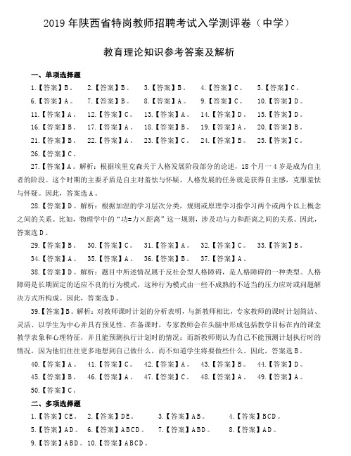 2019年特岗教师招聘考试教育理论知识入学测评卷(中学)答案