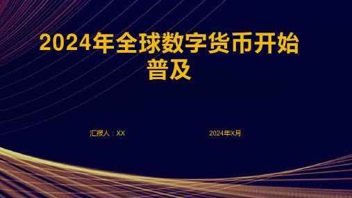 2024年全球数字货币开始普及