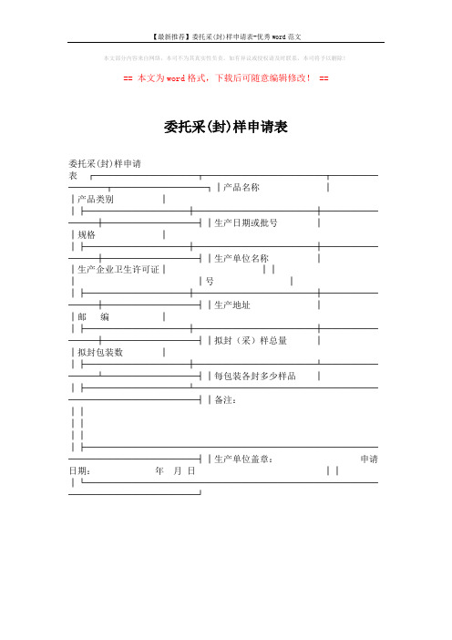 【最新推荐】委托采(封)样申请表-优秀word范文 (1页)