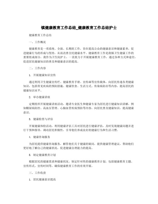 镇健康教育工作总结_健康教育工作总结护士