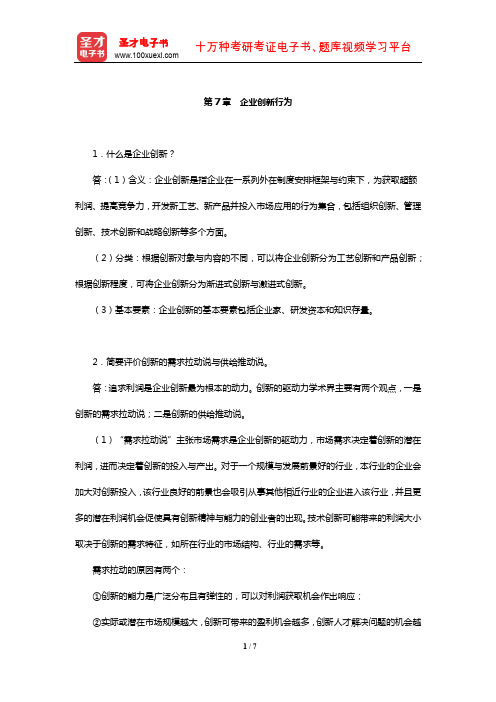 王俊豪《产业经济学》课后习题详解(企业创新行为)【圣才出品】