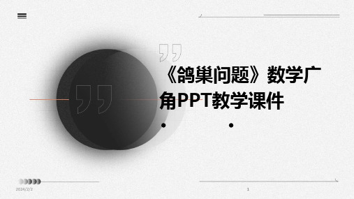 2024版年度《鸽巢问题》数学广角PPT教学课件