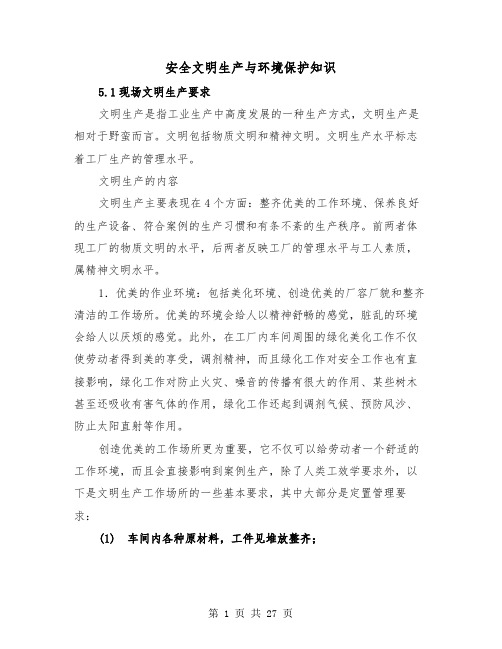 安全文明生产与环境保护知识(三篇)