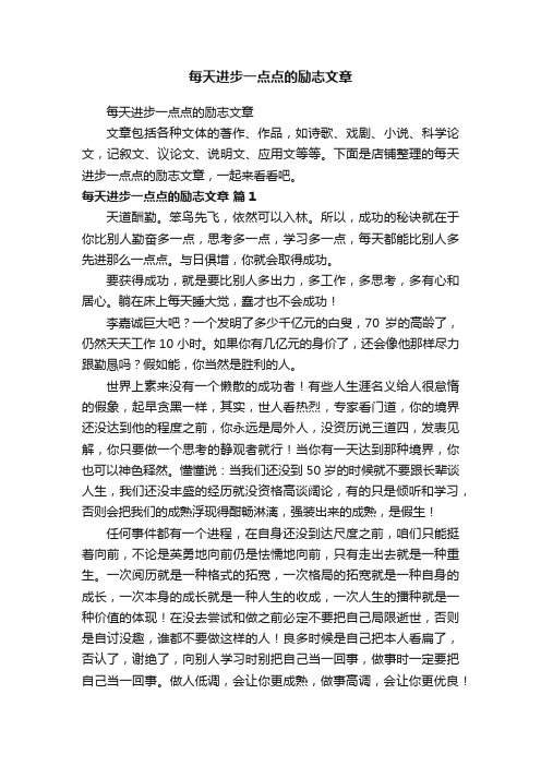 每天进步一点点的励志文章