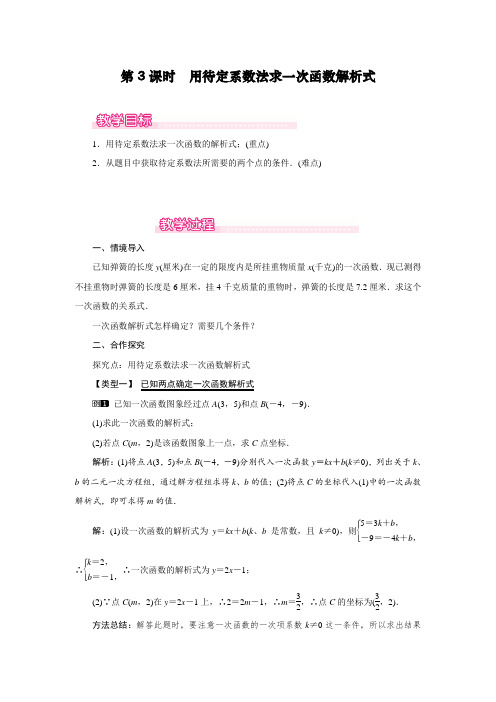 最新修订人教版八年级下册数学19.2.2第3课时《用待定系数法求一次函数解析式》教案