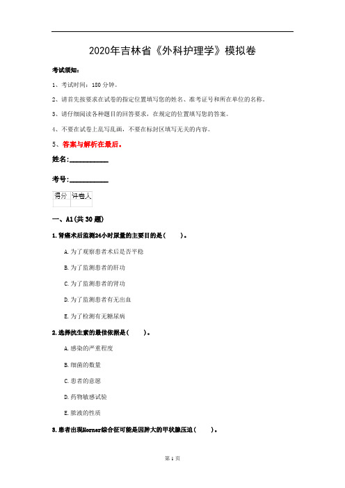 2020年吉林省《外科护理学》模拟卷(第602套)