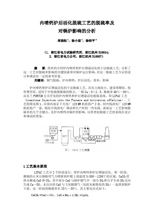 内喷钙炉后活化脱硫工艺的脱硫率及