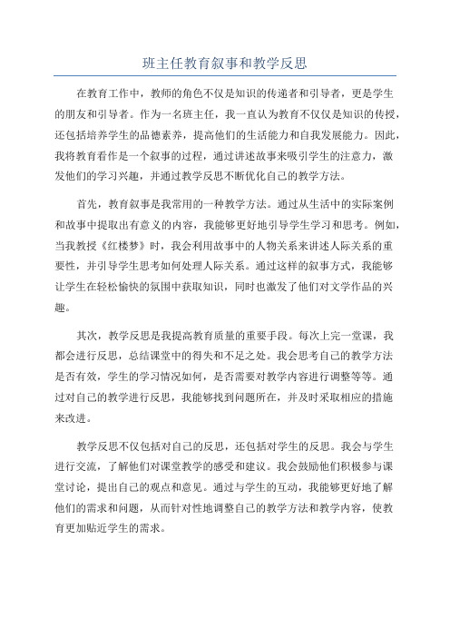 班主任教育叙事和教学反思