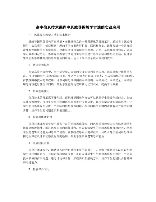 高中信息技术课程中思维导图教学方法的实践应用