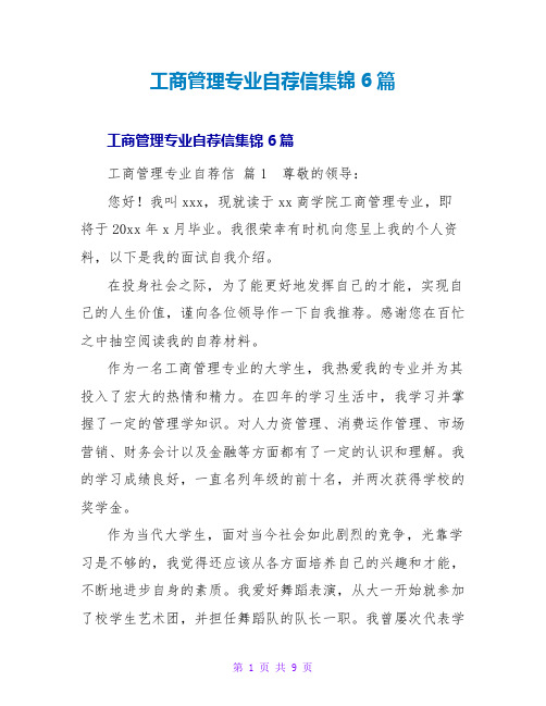 工商管理专业自荐信集锦6篇