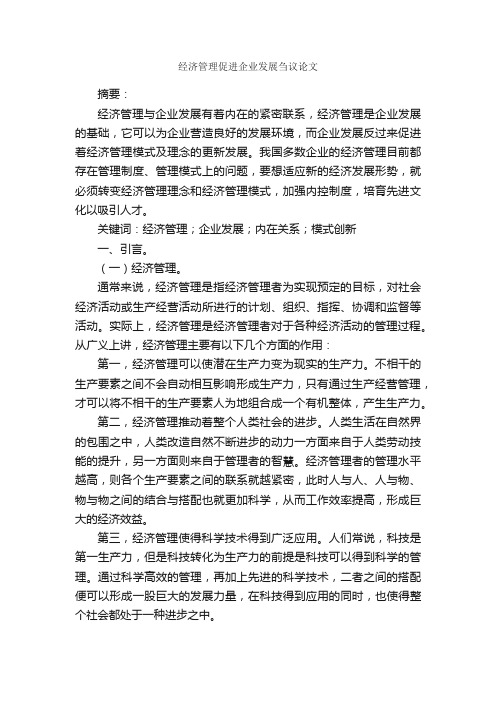 经济管理促进企业发展刍议论文_作文3000字_议论文作文_