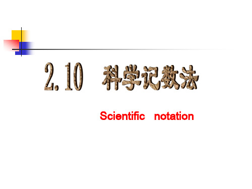 鲁教版(五.四学制)六年级上册第二章《有理数及其运算》第十节科学记数法 课件共15张PPT