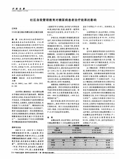 社区自我管理教育对糖尿病患者治疗效果的影响