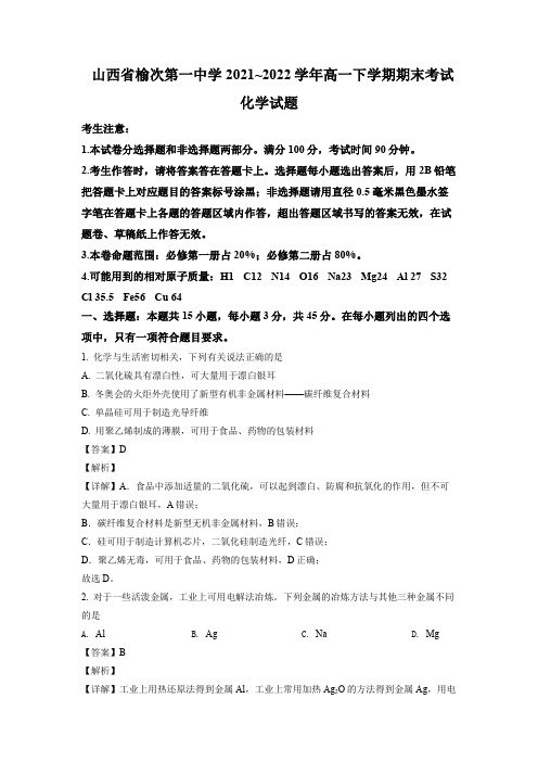 2021-2022学年山西省榆次第一中学校高一下学期期末考试化学试题(含解析)