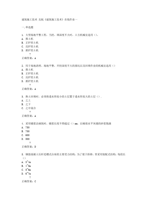 北航14秋《建筑施工技术》在线作业一答案