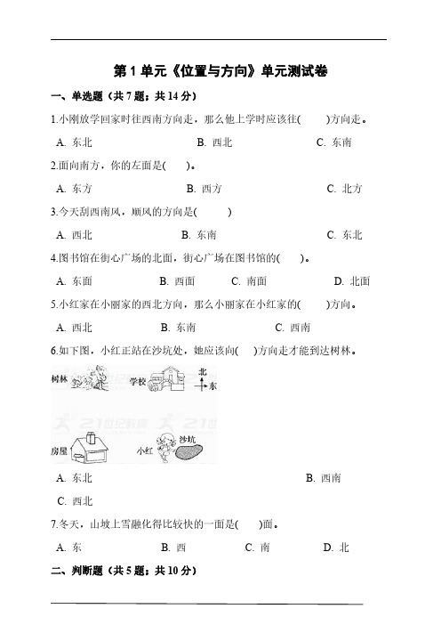 三年级下册人教版数学第1单元《位置与方向》单元测试卷(含答案解析)