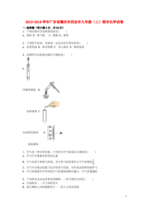 广东省肇庆市四会市九年级化学上学期期末试题(含解析) 新人教版