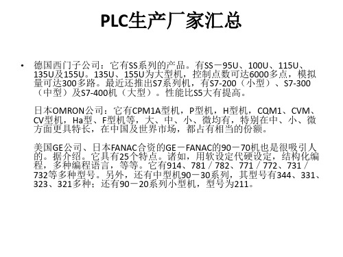 PLC生产厂家汇总