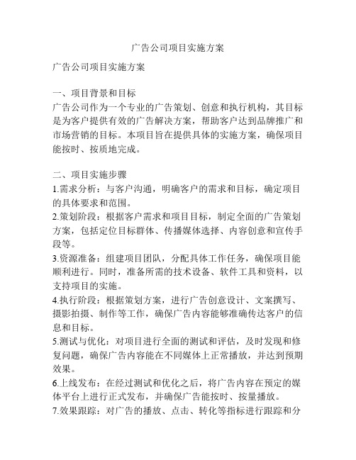 广告公司项目实施方案