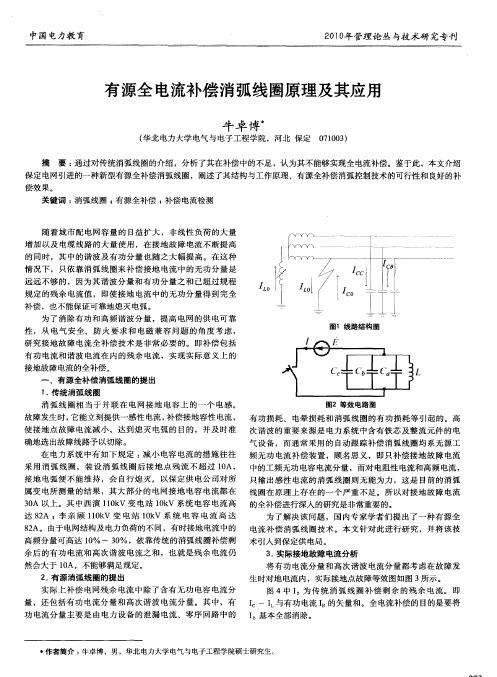 有源全电流补偿消弧线圈原理及其应用