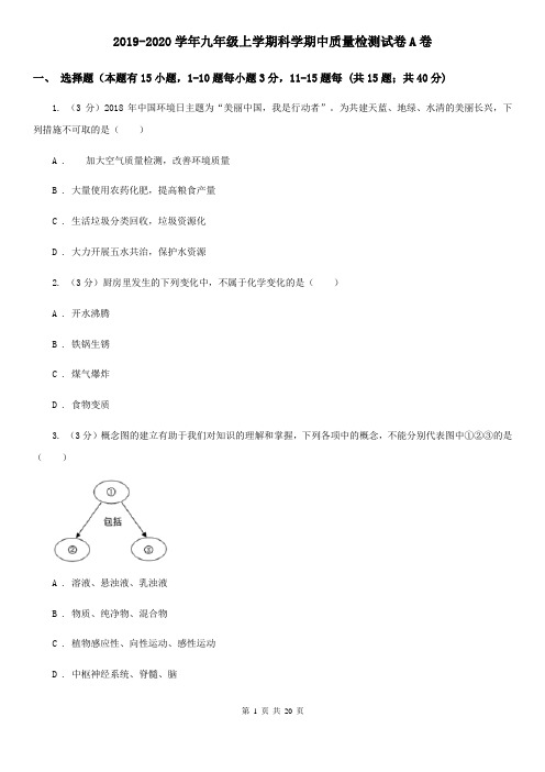 2019-2020学年九年级上学期科学期中质量检测试卷A卷