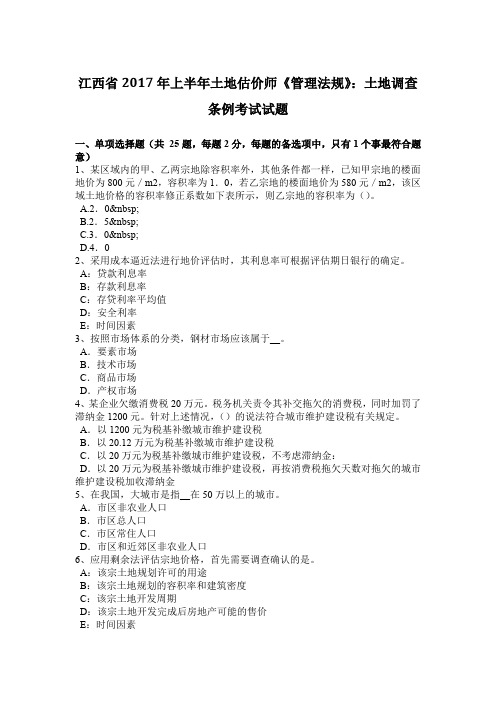 江西省2017年上半年土地估价师《管理法规》：土地调查条例考试试题