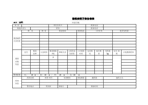 储粮熏蒸方案备案表