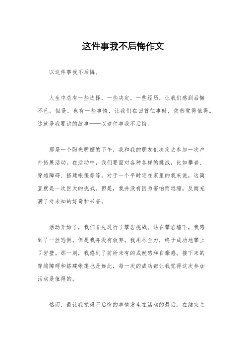 这件事我不后悔作文