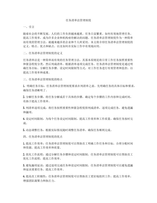 任务清单法管理制度