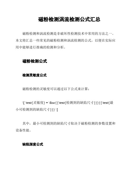 磁粉检测涡流检测公式汇总