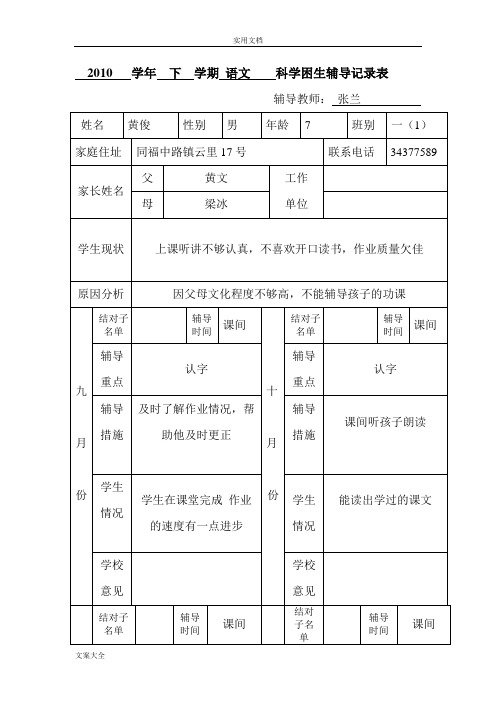 学困生辅导记录簿表00