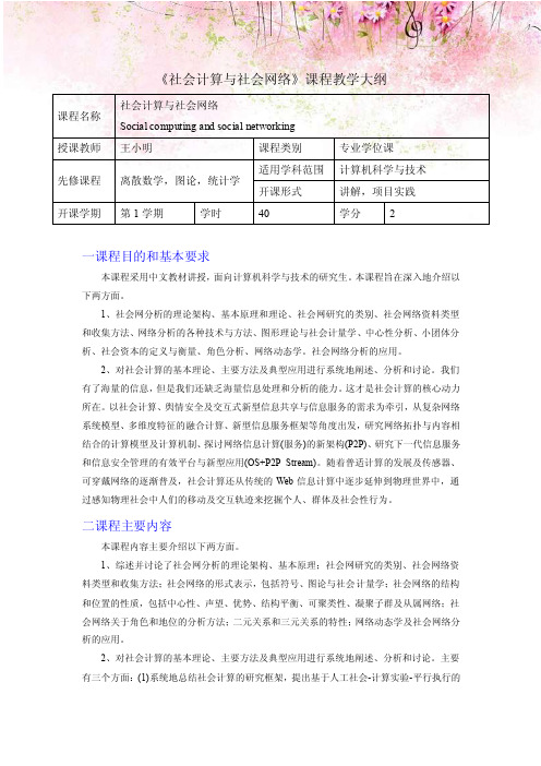 《社会计算与社会网络》课程教学大纲