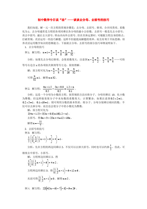 初中数学今日说“法”——谈谈去分母、去括号的技巧学法指导学法指导