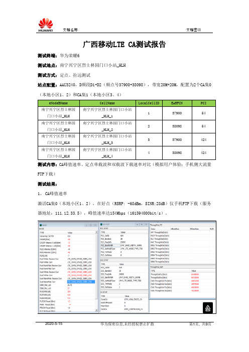 TD-LTE专项优化--CA载波聚合测试报告