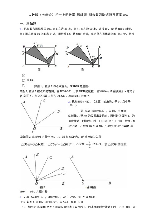 人教版(七年级)初一上册数学压轴题期末复习测试题及答案doc