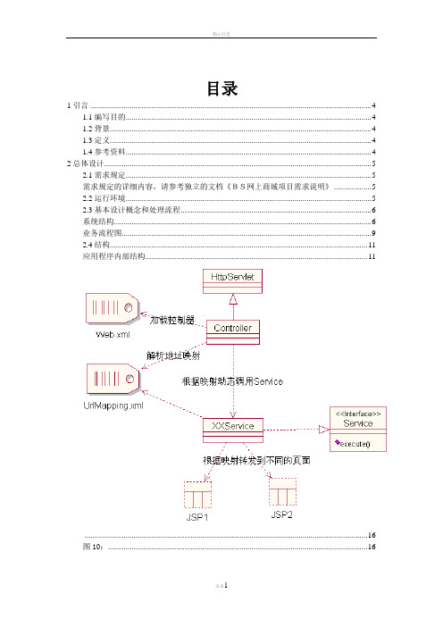 网上商城项目-概要设计说明书(DOC)