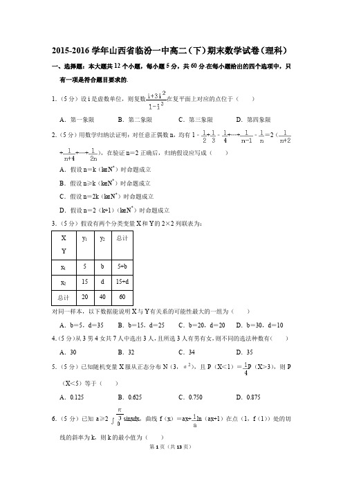 2015-2016学年山西省临汾一中高二(下)期末数学试卷(理科)(解析版)