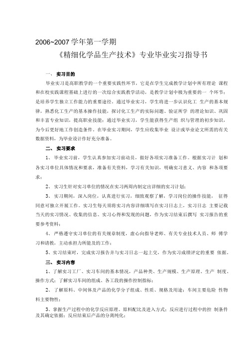 应用化学专业毕业实习教学大纲.doc