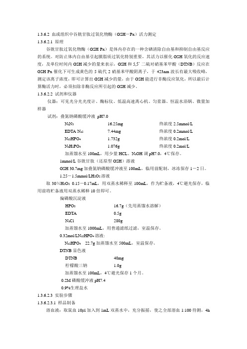 第十节 谷胱甘肽过氧化物酶(GSH-Px)活力测定