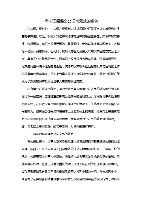 确认证据保全公证书无效的案例